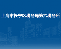 上海市長寧區(qū)稅務(wù)局第六稅務(wù)所