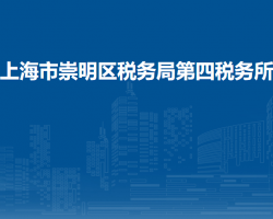 上海市崇明區(qū)稅務(wù)局第四稅務(wù)所