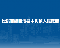 松桃苗族自治縣木樹鎮(zhèn)人民