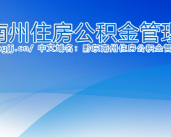 黔東南州住房公積金管理中心