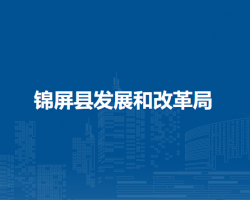 錦屏縣發(fā)展和改革局