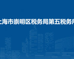 上海市崇明區(qū)稅務(wù)局第五稅務(wù)所