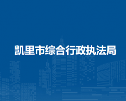 凱里市綜合行政執(zhí)法局
