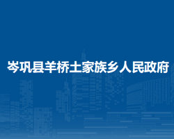 岑鞏縣羊橋土家族鄉(xiāng)人民政府