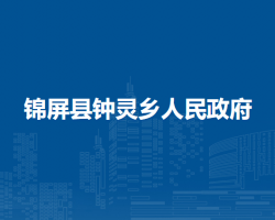 錦屏縣鐘靈鄉(xiāng)人民政府