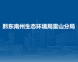 黔東南州生態(tài)環(huán)境局雷山分局