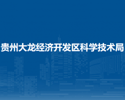 貴州大龍經(jīng)濟開發(fā)區(qū)科學(xué)技