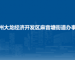 貴州大龍經(jīng)濟開發(fā)區(qū)麻音塘