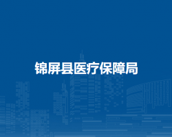 錦屏縣醫(yī)療保障局