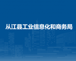 從江縣工業(yè)信息化和商務(wù)局