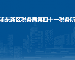 浦東新區(qū)稅務局第四十一稅務所