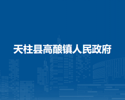 天柱縣高釀鎮(zhèn)人民政府