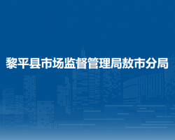 黎平縣市場(chǎng)監(jiān)督管理局敖市分局
