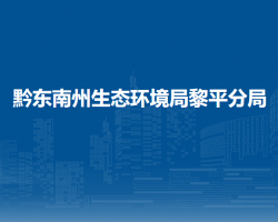 黔東南州生態(tài)環(huán)境局黎平分局