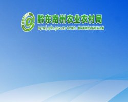 黔東南州農(nóng)業(yè)農(nóng)村局網(wǎng)上辦事大廳