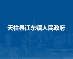 天柱縣江東鎮(zhèn)人民政府