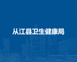 從江縣衛(wèi)生健康局