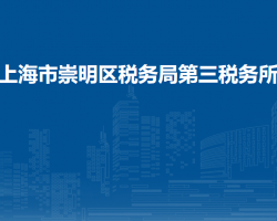 上海市崇明區(qū)稅務(wù)局第三稅務(wù)所