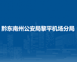 黔東南州公安局黎平機(jī)場分局