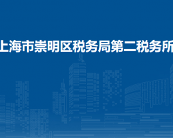 上海市崇明區(qū)稅務(wù)局第二稅務(wù)所