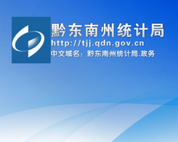 黔東南州統(tǒng)計局網(wǎng)上辦事大廳