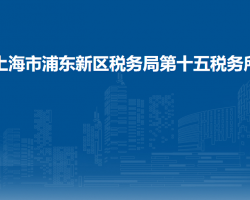 上海市浦東新區(qū)稅務(wù)局第十五稅務(wù)所