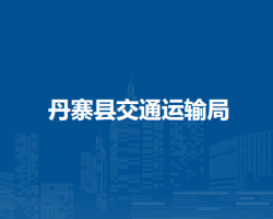 丹寨縣交通運(yùn)輸局