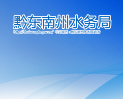 黔東南州水務(wù)局網(wǎng)上辦事大廳