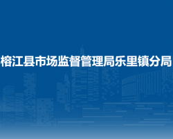 榕江縣市場(chǎng)監(jiān)督管理局樂里鎮(zhèn)分局