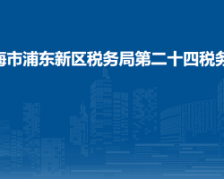 上海市浦東新區(qū)稅務(wù)局第二十四稅務(wù)所