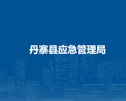 丹寨縣應急管理局