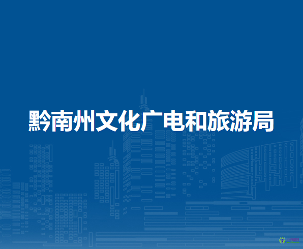 黔南州文化廣電和旅游局