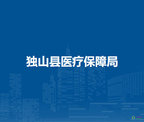 獨山縣醫(yī)療保障局