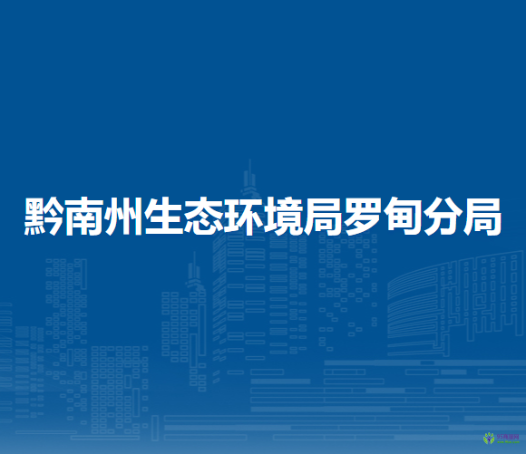 黔南州生態(tài)環(huán)境局羅甸分局