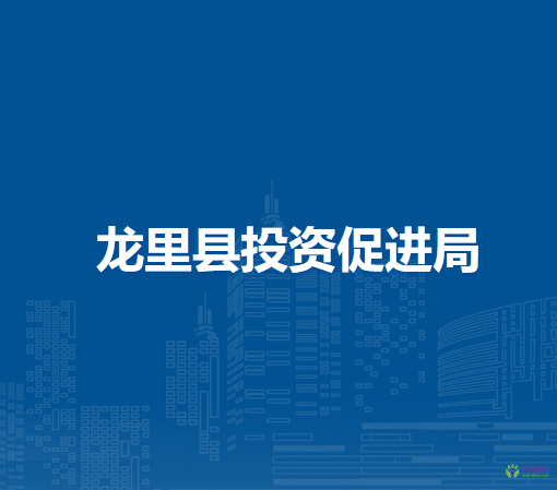 龍里縣投資促進局