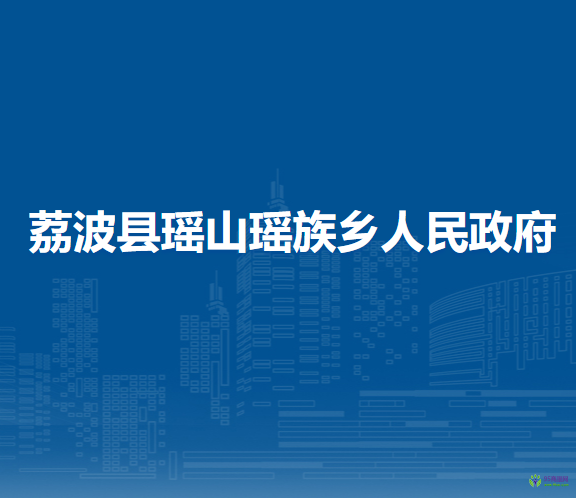 荔波縣瑤山瑤族鄉(xiāng)人民政府