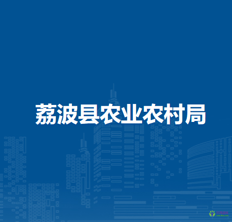 荔波縣農(nóng)業(yè)農(nóng)村局