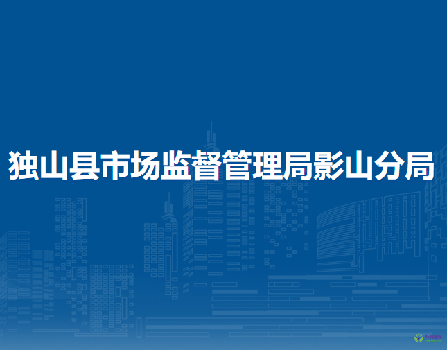 獨(dú)山縣市場監(jiān)督管理局影山分局