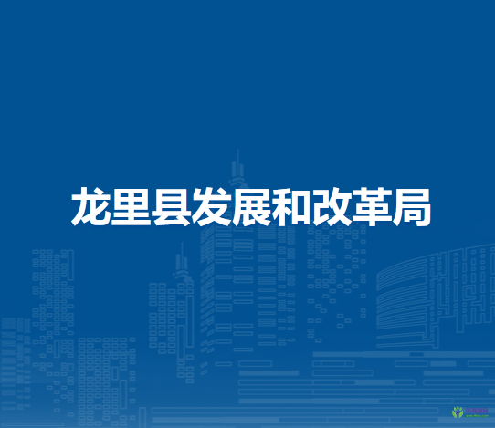 龍里縣發(fā)展和改革局