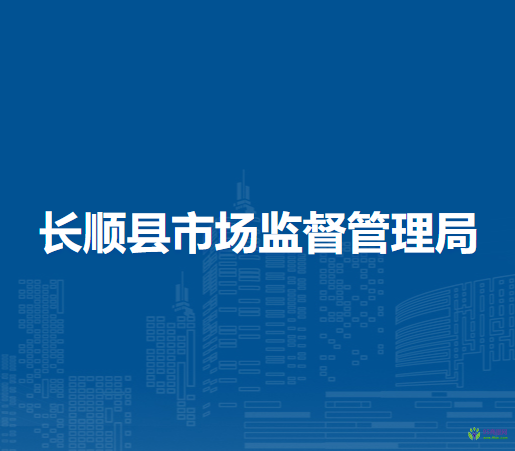 長(zhǎng)順縣市場(chǎng)監(jiān)督管理局