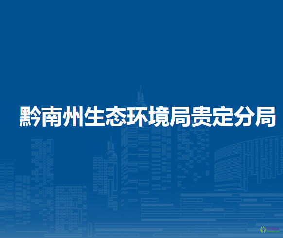黔南州生態(tài)環(huán)境局貴定分局