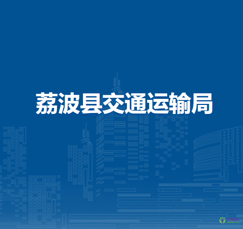 荔波縣交通運輸局