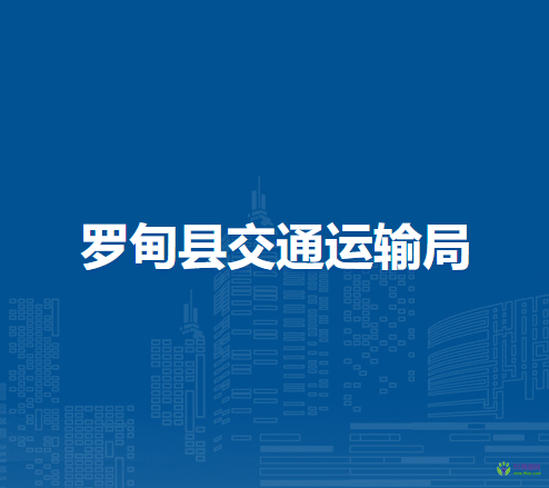 羅甸縣交通運(yùn)輸局