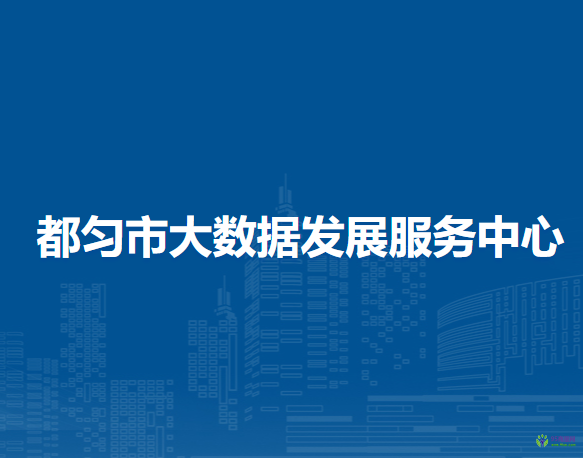都勻市大數(shù)據(jù)發(fā)展服務中心