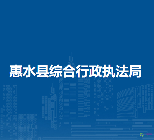 惠水縣綜合行政執(zhí)法局
