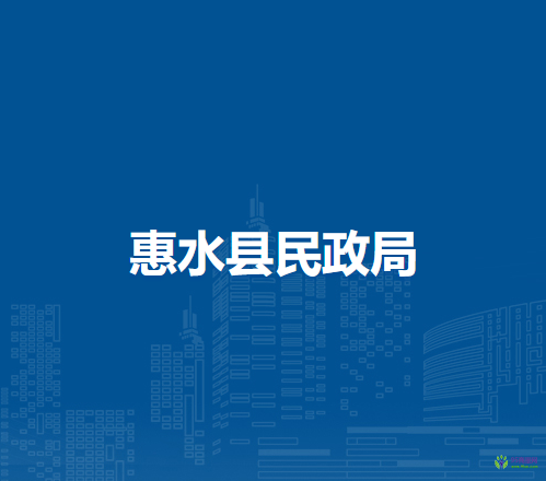 惠水縣民政局