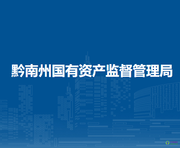 黔南州國有資產(chǎn)監(jiān)督管理局