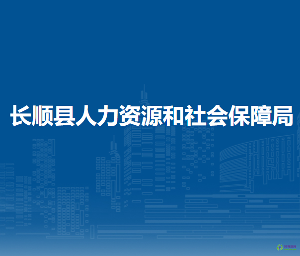 長(zhǎng)順縣人力資源和社會(huì)保障局