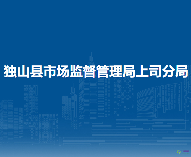 獨(dú)山縣市場監(jiān)督管理局上司分局