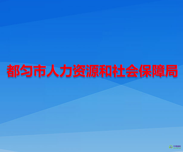都勻市人力資源和社會(huì)保障局